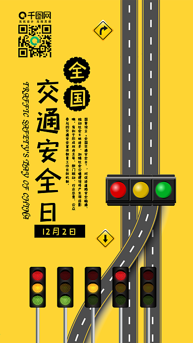 全国交通安全日黄黑警戒扁平风手机配图