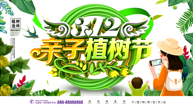 创意时尚立体卡通312亲子植树节植树展板