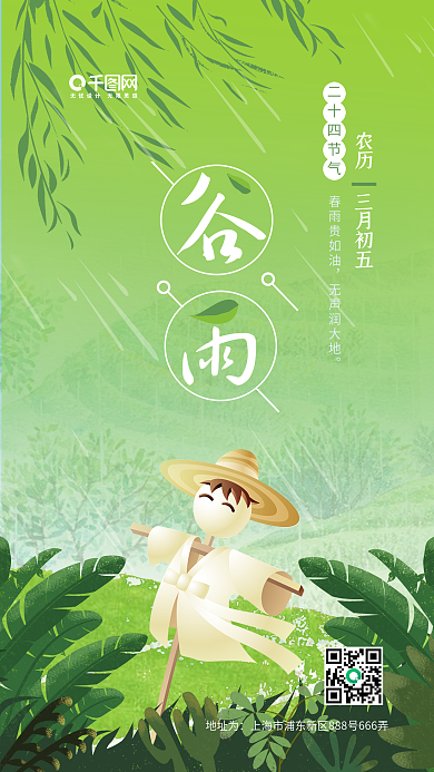小清新二十四节气之谷雨微信手机配图