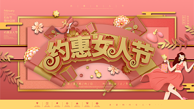 浪漫粉色38约惠女人节剪纸风节日祝福展板