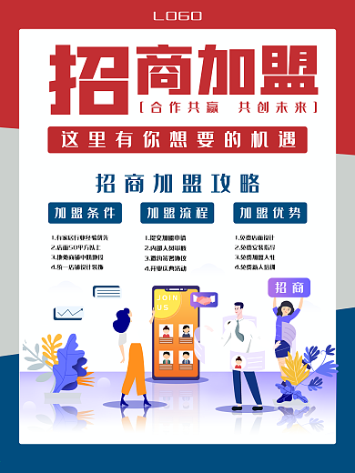 商家招商加盟广告海报