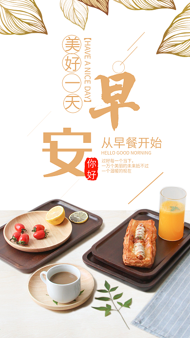 早安你好手机海报设计
