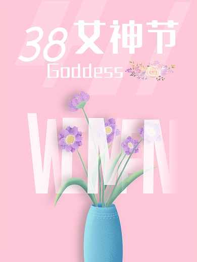 小清新简约38妇女节海报