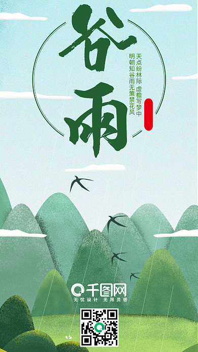 二十四节气谷雨手绘清新手机用图