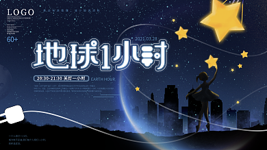 原创简约风地球一小时公益宣传展板