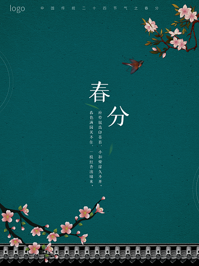 简约古风中国风二十四节气春分海报春分