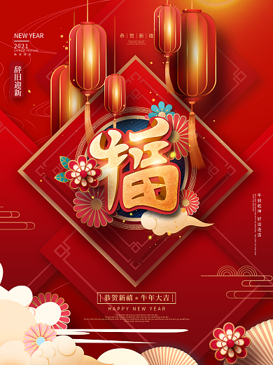 原创简约红色喜庆留白福字牛年春节海报