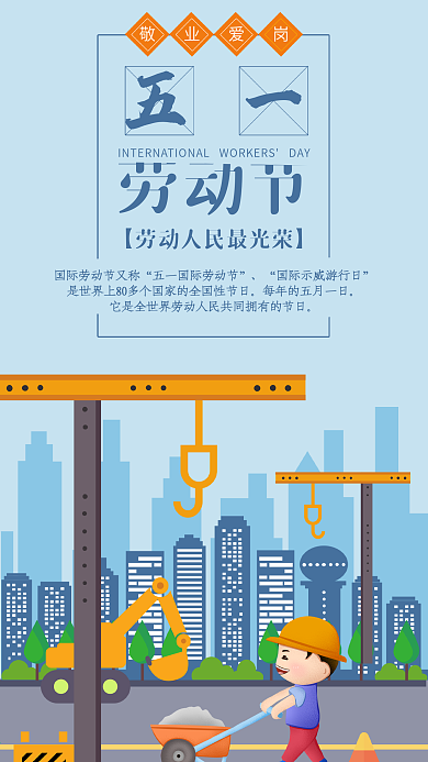 五一劳动节手机用图劳动最光荣工人建筑