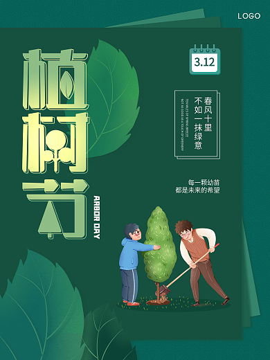 简约创意植树节公益宣传海报