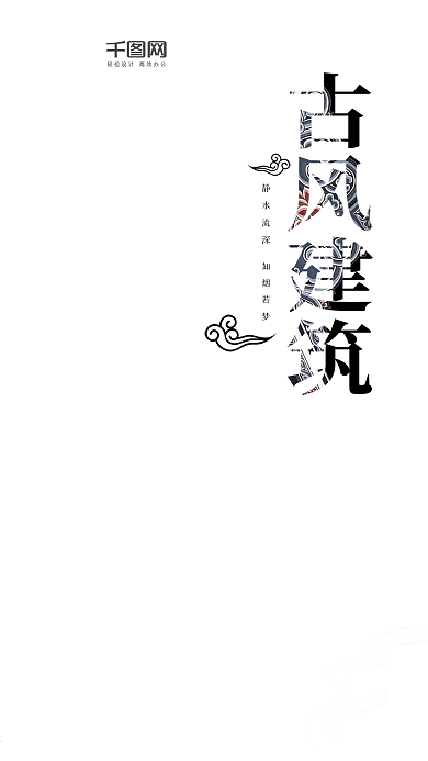 古典中国风古风建筑简约意境手机海报设计