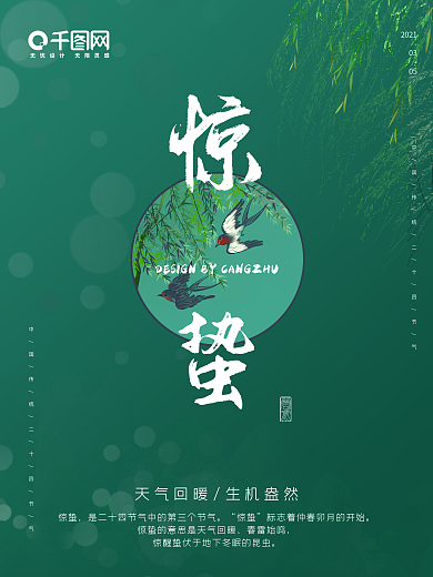 春季绿色大气柳树春天惊蛰二十四节气海报