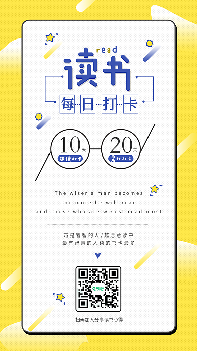 原创朋友圈日签读书励志打卡宣传手机海报