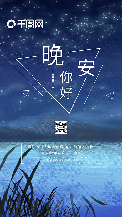 心情心语晚安你好蓝色星空湖边手机海报配图