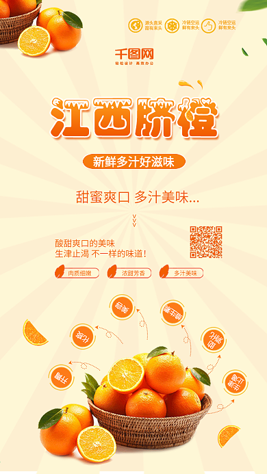 江西脐橙水果美食促销广告