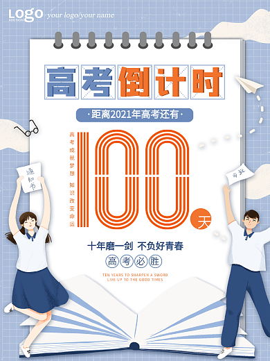校园风2021高考倒计时100天海报