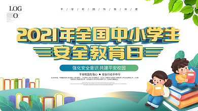 简约校园风全国中小学生安全教育日宣传栏