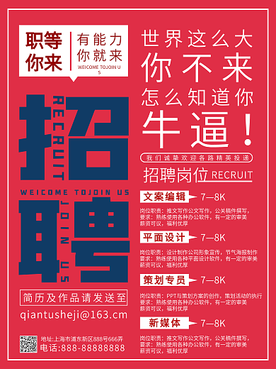 文案排版型招聘海报设计