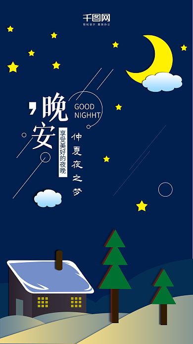 微立体纸片风晚安你好手机H5设计