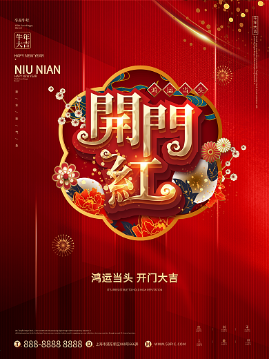 国潮风喜庆开门红主题字海报