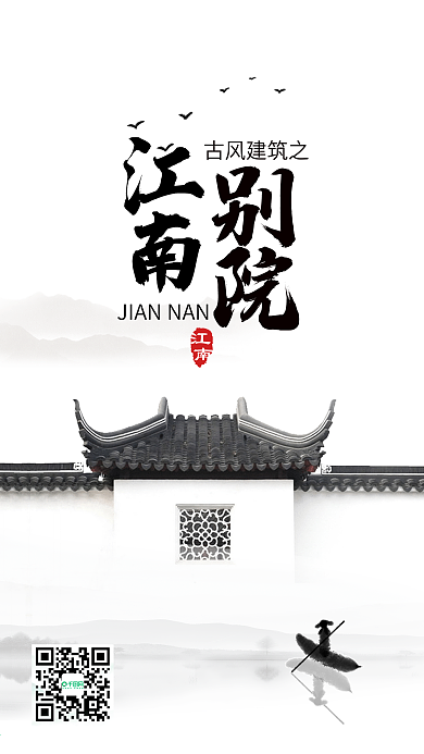 古风建筑江南别院水墨风手机海报