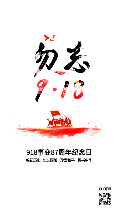 简约大气勿忘918手机配图