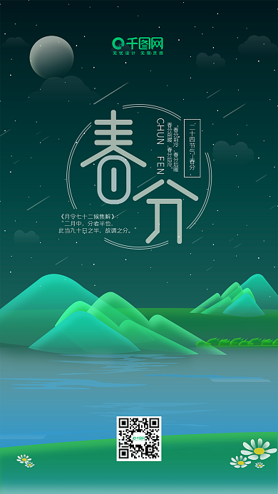 中国二十四节气春分节日节气幻想之光手机用图