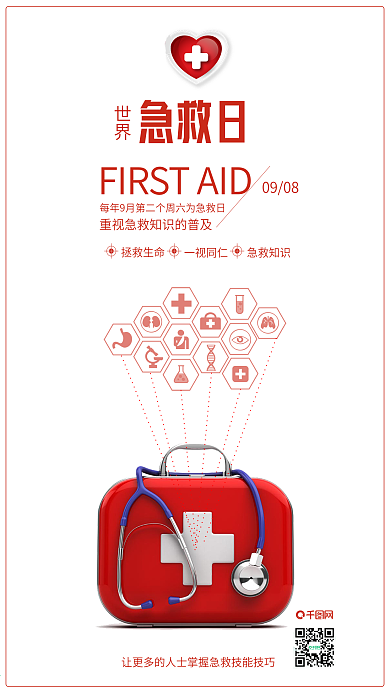 世界急救日医疗健康海报配图