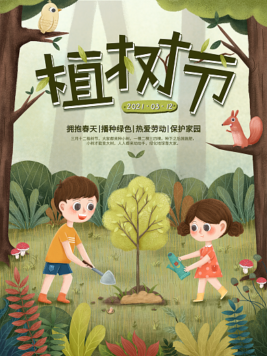 原创手绘卡通清新可爱植树节宣传公益海报