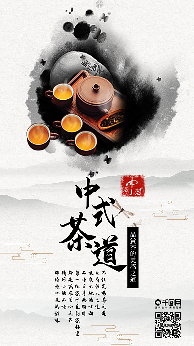 中式茶道中国风水墨手机海报