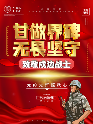 大气党建风致敬戍边战士海报