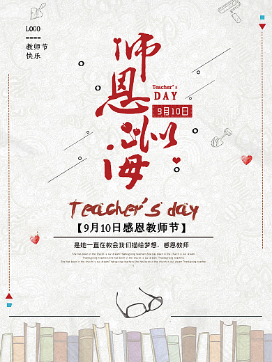 中国风师恩似海教师节海报