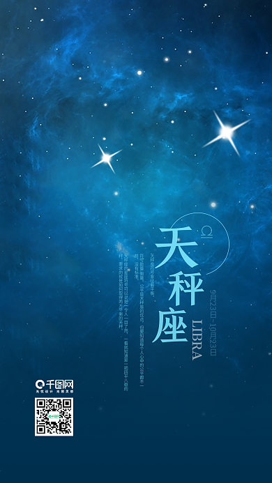 天秤座蓝色星空海报十二星座手机用图