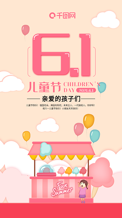 棉花糖屋61儿童节插画手机海报