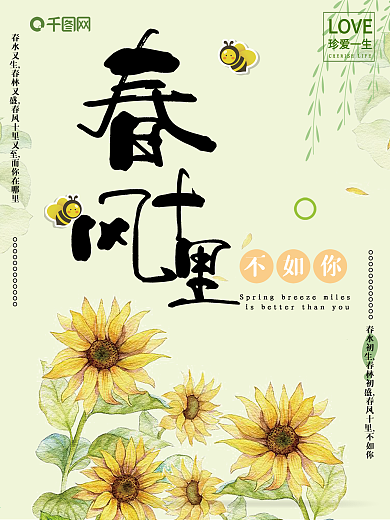 手绘风向日葵春风十里不如你海报