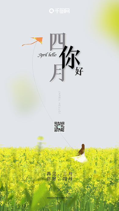 唯美花田4月你好手机用图唯美油菜田海报