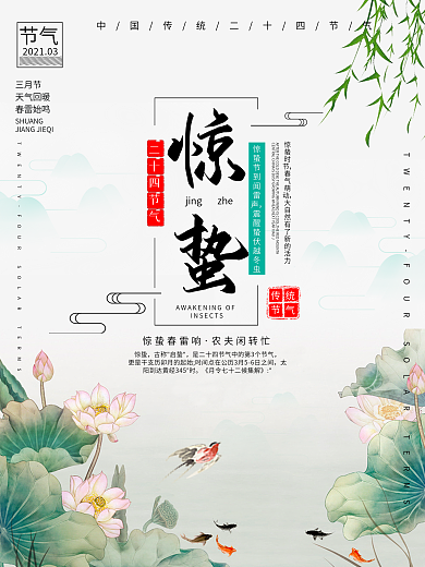 简约清新二十四节气之惊蛰海报