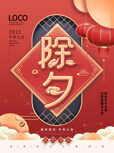 原创中国风红色喜庆新年除夕夜主题字海报