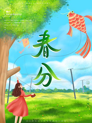 原创手绘春分节气海报