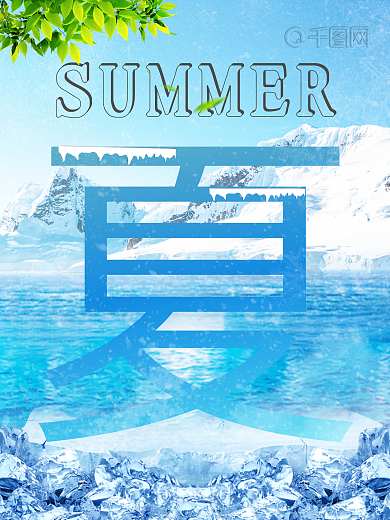 冰爽一夏海报设计模板