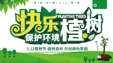 原创快乐植树保护环境宣传展板