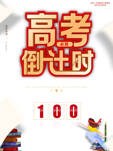 2021高考倒计时100天简约大气海报
