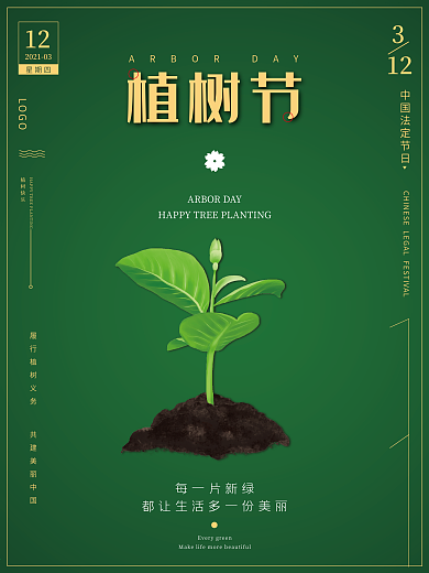 创意简约大气高档植树节环保宣传海报