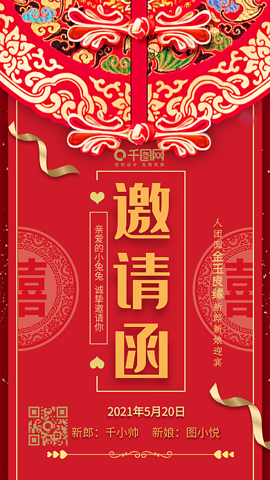 中式喜庆婚礼结婚大气红色请柬帖手机H5