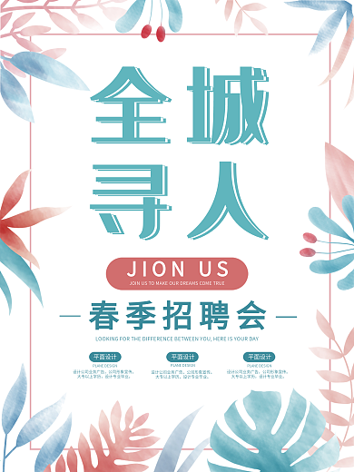 春天季小清新绿植物简约大气企业招聘海报
