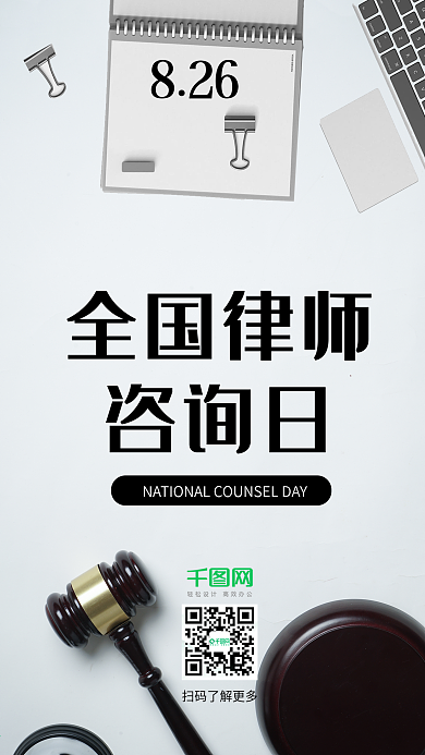 全国律师咨询日法律手机海报组图