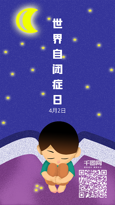 世界自闭症儿童蓝色星空海报微信原创手绘