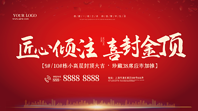房地产楼盘喜封金顶红色大气展板海报