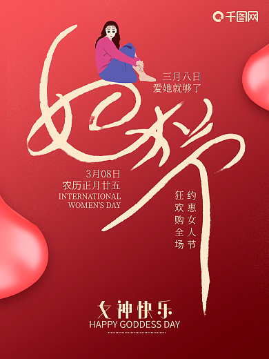 浪漫唯美毛笔字女神节3.8妇女节海报