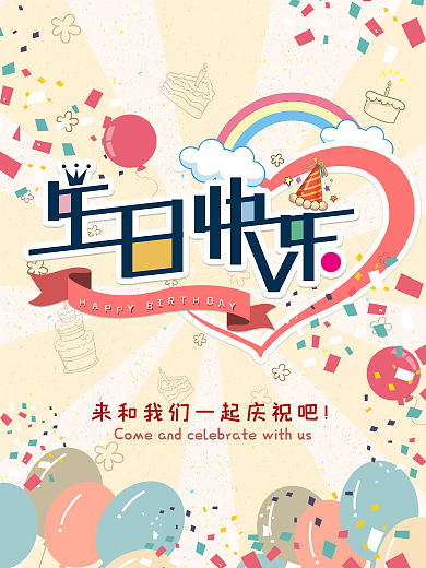 庆祝生日快乐海报