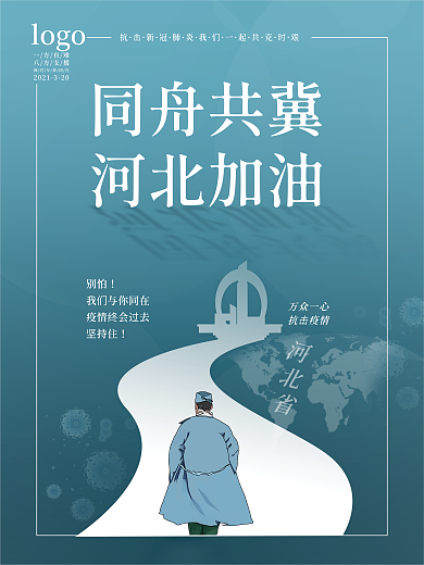 河北省同舟共冀 河北加油公益宣传海报